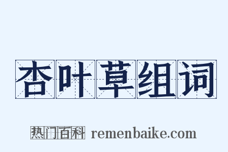 杏叶草组词是什么意思的图片